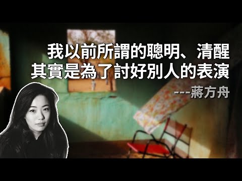 蔣方舟：我以前所謂的聰明、清醒，其實是為了討好別人的表演｜自我救贖｜公共人設｜情感控制｜家庭｜女性困境｜道德綁架｜時代焦慮｜內卷