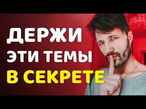 О Чем Нельзя Рассказывать Никому. Основные ошибки.