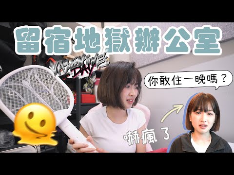 【盈盈VLOG📹】🔍公開工作環境🥲嚇到心臟承受不了💔徹夜未眠🌙｜Kaying嘉盈