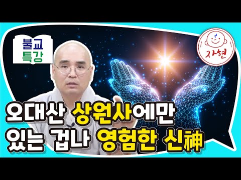 오대산 상원사에만 있는 겁나 영험한 신神2 - 불교특강