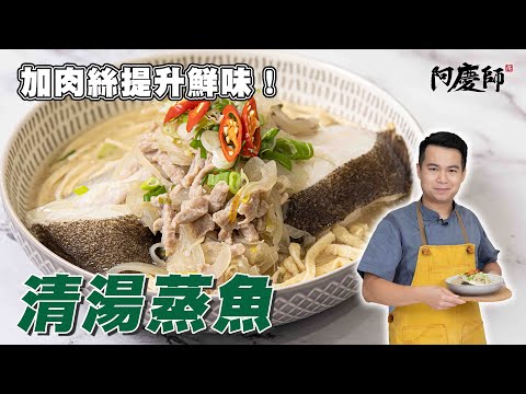 任何魚都可這樣做！加肉絲更美味【清湯蒸魚】｜阿慶師
