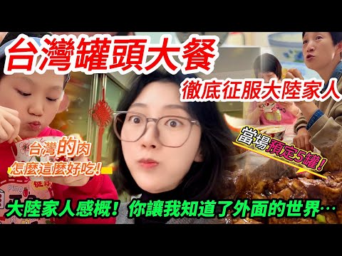 台灣罐頭大餐徹底征服大陸人！ 大陸家人感慨：你讓我知道外面的世界…..  我怎麼在這裡活下去？              【CC繁中】SN:2025026