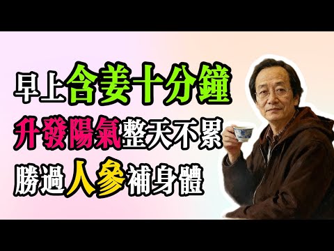倪海廈：早上「含薑」十分鐘，勝過「人參」一支！陽氣升發了，一整天都不累！#倪海廈#倪師#養生 #中醫 #中醫調理#中醫食療 #中醫養生 #健康養生