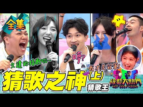 【綜藝大熱門】第二十七屆 全民「猜歌之神」爭霸賽！歷屆冠軍來PK！到底誰是猜歌之神？！(上) 20210827