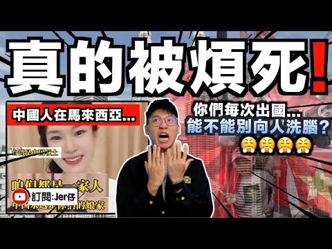 中國粉紅開始要求大馬媒體「正面報導中國」？不滿經常被批評😂？｜連這個都要管？！關你們什麼事？真的煩死⋯⋯｜中文字幕（CC）｜JERSON