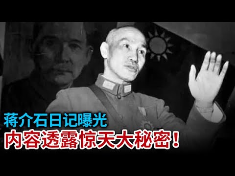 蒋介石去世后日记曝光 人们这才知道他可以上位的真正原因! 怪不得宋美龄不敢拒绝他的求婚