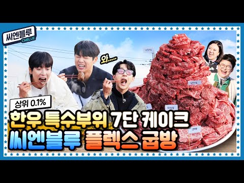 [ENG] 🍚 EP.17 씨엔블루(CNBLUE) 10주년 축하해! 한우 특수부위 케이크 먹고 솥뚜껑 한우 파스타 더블로 가~
