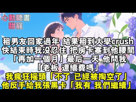租男友回家過年，結果租到大學男神。快結束時我沒忍住，把房卡塞到他腰間。「再加一個月。」最後一天，他問我：「老闆，還續費嗎？」我瘋狂搖頭：「不了，已經被掏空了！」他反手給我一張黑卡：「我有，我們繼續。」