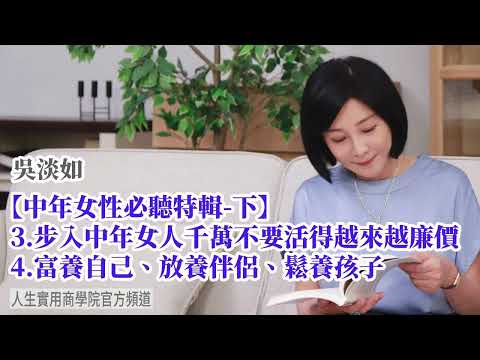 🚩【吳淡如】中年女性必聽特輯(下)  不要讓自己活得越來越廉價，而是要富養自己、放養伴侶、鬆養孩子