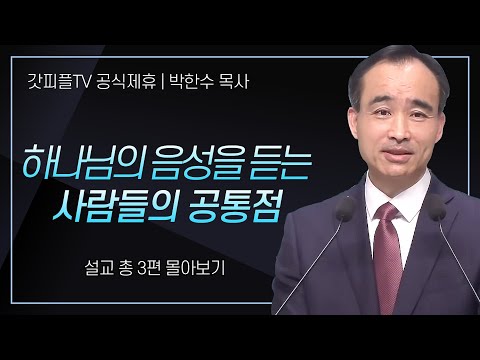 박한수 목사 '하나님의 음성을 듣는 사람들의 공통점' 시리즈 설교 3편 몰아보기 | 제자광성교회 : 갓피플TV [공식제휴]