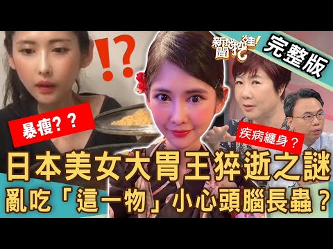 【新聞挖挖哇】30歲大胃王為何得厭食症？亂吃「這一物」小心頭腦長蟲？裸食網紅營養不良？怎樣健康飲食才不會吃到掛掉！20230907 來賓：柳朋馳醫師、洪素卿、劉怡里、呂文婉、張慧慈