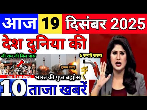 Today Breaking News 19 December 2025 आज के मुख्य समाचार बड़ी खबरे भारत Bank IPL Live Weather News