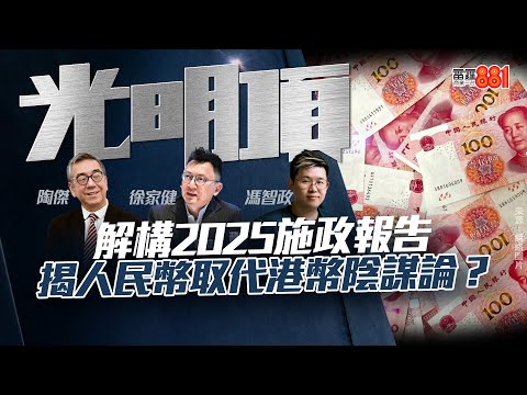 【解構2025施政報告】揭人民幣取代港幣陰謀論？