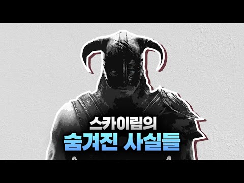 스카이림 - 당신이 몰랐던 50가지 숨겨진 사실들