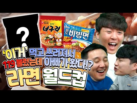 라면 월드컵ㅣ생라면 먹고 쓰러져 119 불렀는데 아빠가 온 사연