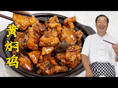 饭店的黄焖鸡为啥这么香！老厨亲授炖鸡3秘诀，肉嫩汁香秒杀外卖#food #cooking #delicious #老东北美食