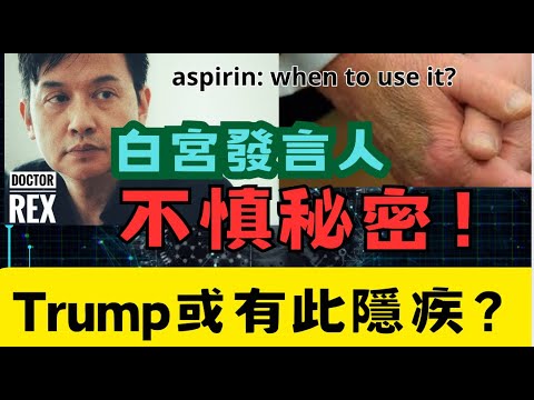 白宮發言人不慎泄密: Trump或有這些隱藏疾病; 什麼時候會使用阿士匹靈？ Leaked: Trump is on aspirin because of these health issues!