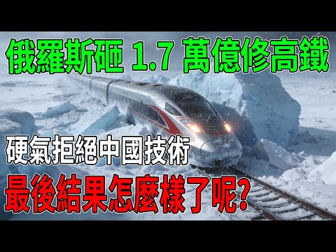 俄羅斯砸2萬億建高鐵,堅決棄用中國技術,2026年最新進展曝光:原型車即將問世,2028年通車在即!#俄羅斯高鐵 #莫斯科聖彼得堡高鐵 #基建狂魔 #中國高鐵