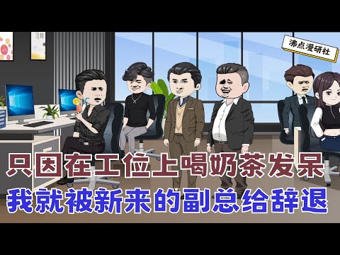 【MULTI SUB】沙雕爽文动画《裁员裁到大动脉8》只因在工位上喝奶茶发呆，我一个技术核心就被新来的副总给辞退，而这个副总还是老板儿子... #沙雕动画 #沙雕轻漫 #SQDM #职场动画 #爽文