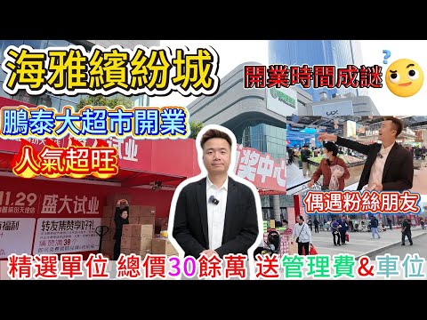 中山買樓 | 中山北最大最強商業體 輕軌上蓋物業 海雅繽紛城 | 商場最新情況 鵬泰超市盛大開業 人頭涌涌 | 12月19號能否成功開業 | 總價30餘萬精裝現樓 置業優惠多 不收團購費#海雅繽紛城