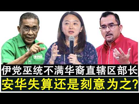 【现实人生】第1114期 伊党与巫统严重不满杨巧双罗思辉两名华裔出任联邦直辖区部长