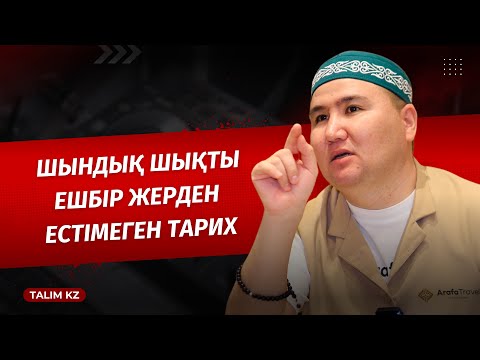 АЩЫ ШЫНДЫҚ | ДІНИ КІТАП ЖАЗҒАН АЛАШТЫҚТАР | ЕЛДОС ТОҚТАРБАЙ