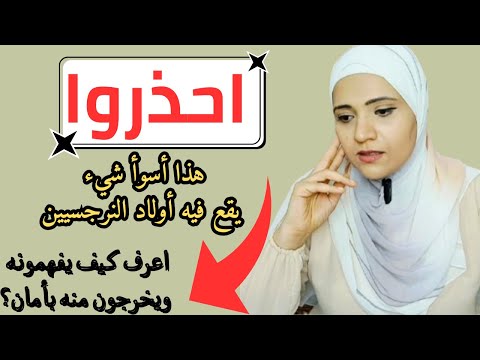 احذروا هذا اسوأ شيء يقع فيه اولاد النرجسيين، كيف يفهمونه ويخرجون منه بأمان؟
