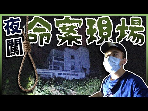 深夜潛入命案現場！？進入事發房間真的發生了怪事...😨！！？｜AP人生