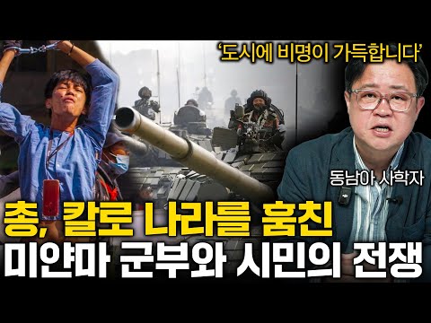 군부독재 50년의 미얀마의 내전이 4년째 이어지는 이유