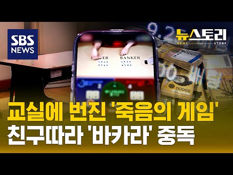 "학교는 온라인 도박판"…중독에서 구할 길 없나? (뉴스토리) / SBS