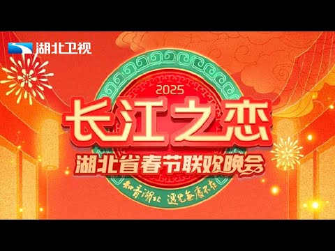 【直播回放】2025湖北春晚----长江之恋  #2025湖北春晚