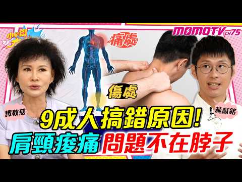 9成人搞錯原因! 肩頸痠痛 問題不在脖子 ft. 黃獻銘 譚敦慈【 小宇宙大爆發 】