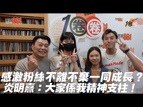 感激粉絲不離不棄一同成長？炎明熹：大家係我精神支柱！
