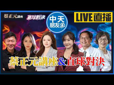 【中天朋友圈｜蔡正元講座】蔡正元講座/國際戰略博弈/經濟趨勢剖析/洞察藍綠白政治意圖！《翟翾、蘇恆、柳傑克、王淺秋、蘇清泉、蔡壁如》🔵蔡正元講座＆直球對決🔴 20260327