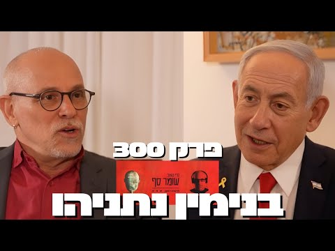 נתניהו מדבר: סיפורה של מלחמת 'חרבות ברזל' עד כה. ההחלטות שקבעו את מהלך המלחמה. שומר סף, פרק 300.
