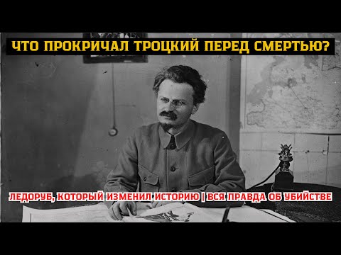 Троцкий Был Прав? Шокирующие Документы НКВД Рассекречены