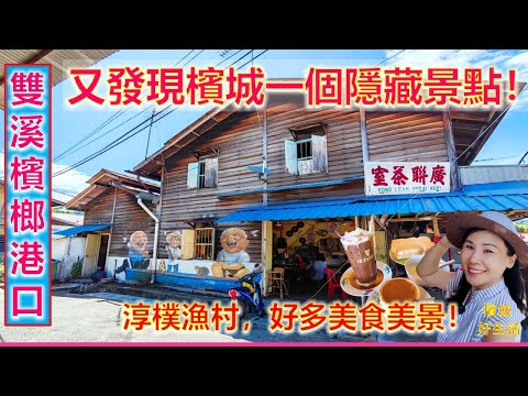 本地人都没来过的槟城绝美渔村！超多美食美景！84年历史广联茶室、喝咖啡听老歌/姗姐砂煲咖喱鱼/还能出海去槟城国家公园？Kuala Sg Pinang Balik Pulau Penang