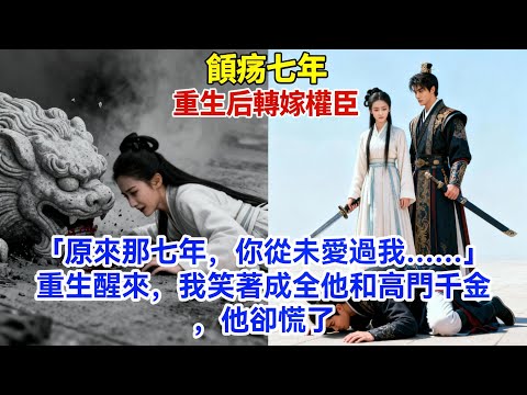 前世癱瘓七年，看著夫君平步青雲！重生後我轉身嫁給「冷面閻王」，前夫跪求原諒，我：你也配？#爱情 #情感故事 #古言小說
