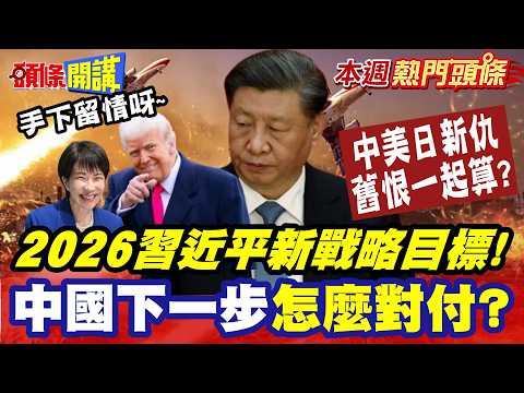 中國下一步怎麼對付? | 2026習近平新戰略目標中美日僵局新仇舊恨一起算?抓不住中國日本惡夢的開始正告別用中國力量助長日本軍火工業【頭條開講】本週熱門頭條 @頭條開講HeadlinesTalk