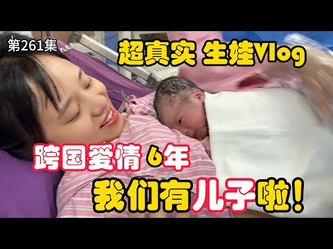 第261集，超真实生娃记录，跨国相爱6年，我们迎来了第一个儿子！