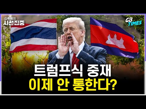 [김종배의 시선집중] 트럼프가 중재했던 태국-캄보디아, 재충돌 이유는? | 독일 의회, 병역법 개정안 통과..징병제 부활할까 with 김영미 PD & 송현서 기자