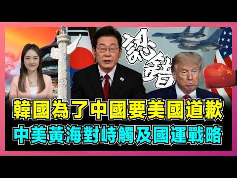 韓國為了中國要美國道歉，中美黃海對峙觸及國運戰略！｜韓國不願做美國反華幫凶，李在明擺脫特朗普附庸關鍵轉折，中日韓格局大洗牌！【屈姬主播 EP362】