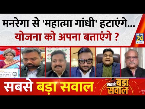 Sabse Bada Sawal : मनरेगा से 'महात्मा गांधी' हटाएंगे...योजना को अपना बताएंगे ? Garima Singh LIVE