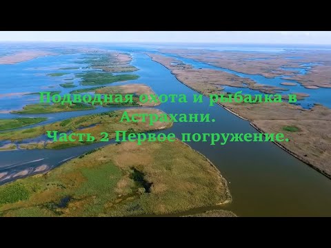 Подводная охота и рыбалка в Астрахани   Часть 2