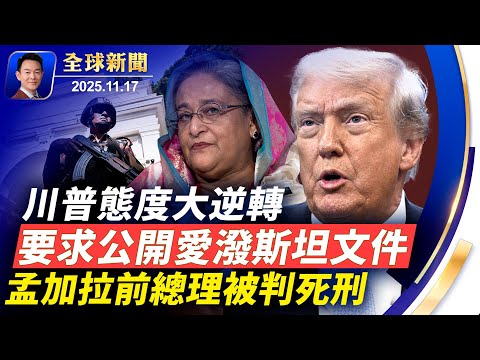 川普要求公開愛潑斯坦文件！BBC記者竟是中共間諜，美人計腐蝕西方！四中期間猝亡，董亦軍之亡疑雲重重！戰狼外交下高市內閣獲超高支持率！手術室里的花生米：醫生的秘密語言【全球新聞】2025-11-17