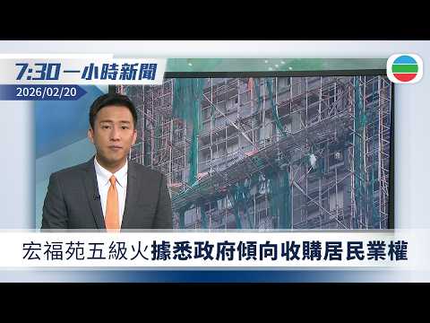 無綫7:30一小時新聞：宏福苑五級火據悉政府傾向收購居民業權　消息指原址重建機會微｜農曆新年　內地多個景區繼續人山人海｜無綫新聞｜TVB News｜2026/02/20