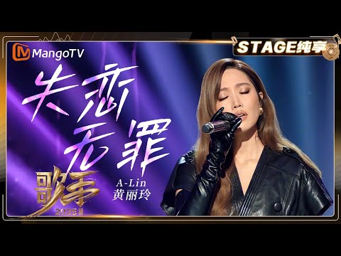 【歌手2025·纯享】 #黄丽玲 A-Lin《失恋无罪》一开口便惊艳！她用铁肺为心碎“赋权” |《歌手2025》| SINGER 2025｜MangoTV