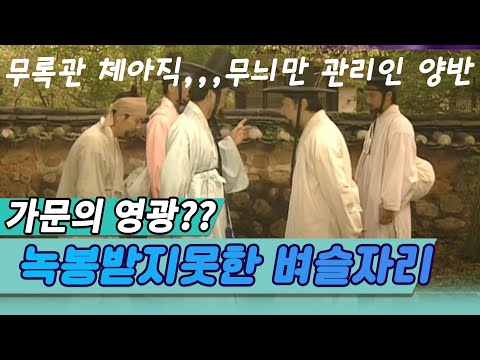 무늬만 관리, 월급받지못한 벼슬자리  조선엔 무록관無祿官이 있었다   [역사실험] KBS  2004 09 20 방송