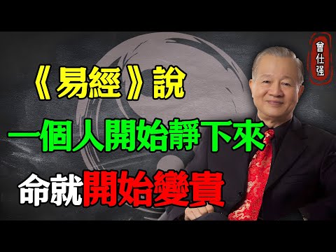 《易經》說：一個人開始“靜下來”，命就開始變貴#易經 #因果 #運氣 #曾仕強 #國學智慧 #哲理 #傳統文化 #教育 #國學 #智慧人生 #國學文化 #曾仕强经典语录 #人生感悟 #正能量