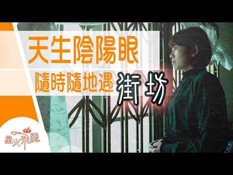 【生命故事】顏汝芷《靈異之瞳》星火飛騰 531